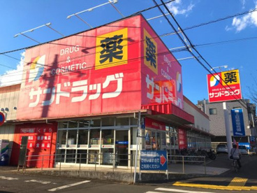 サンドラッグ 町田木曽店の画像1