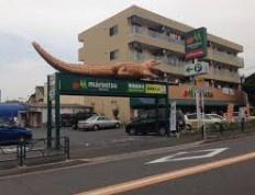 マルエツ 四葉店の画像1