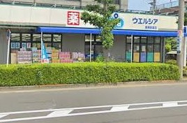 ウエルシア板橋四葉店の画像1