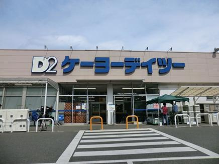 ケーヨーデイツー 相武台店の画像