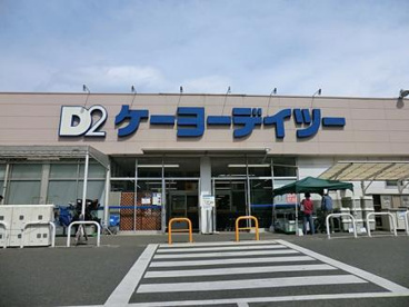 ケーヨーデイツー 相武台店の画像1