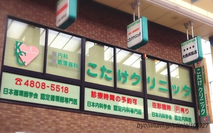こたけクリニックの画像1