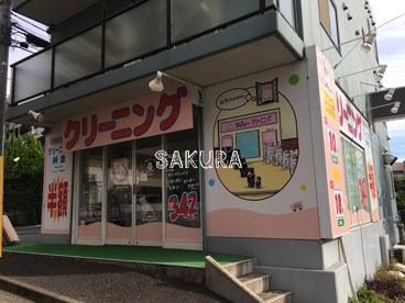 ラブリークリーニング 片倉店の画像1