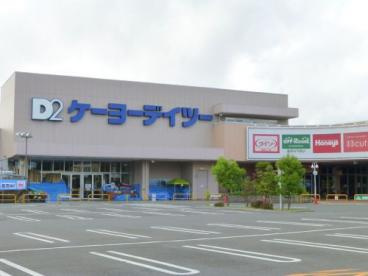 ケーヨーデイツー 楢原店の画像1