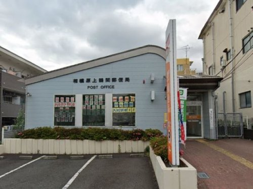 相模原上鶴間郵便局の画像