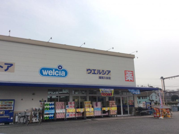 ウエルシア座間入谷店の画像1