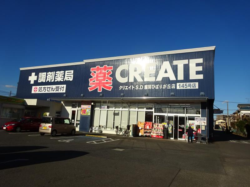 クリエイトSD(エス・ディー) 座間ひばりが丘店の画像