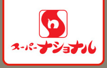 スーパーナショナル 南田辺店