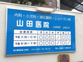 山田医院