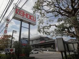 KEIHOKU(京北)スーパー 新柏店の画像1