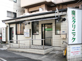 慶元クリニック