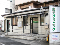 慶元クリニック
