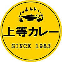 上等カレー布市店の画像1