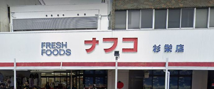 ナフコ杉栄店の画像1