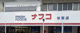 ナフコ杉栄店の画像
