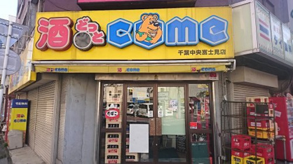 酒どっとcome　千葉富士見店の画像1