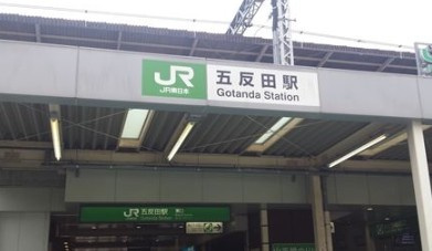 五反田駅の画像1