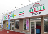 アバンセ　ハローズ津乃峰店