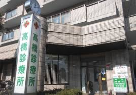 高橋診療所の画像1