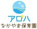 アロハ　なかやま保育園の画像1