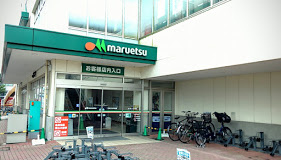 マルエツ 中山店の画像1