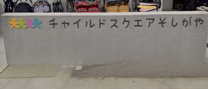 チャイルドスクエアそしがやの画像1