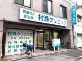村瀬クリニック