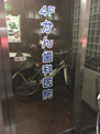 かん歯科医院