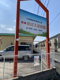 秋津めばえ保育園の画像1