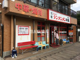 元祖ニュータンタンメン本舗尻手店