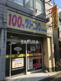 １００円クリーニングコインズ中幸町店の画像1