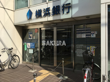 横浜銀行 御幸支店の画像1
