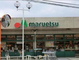 マルエツ 田柄店
