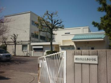 横浜市立文庫小学校の画像1