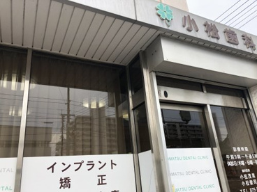 小松歯科の画像1