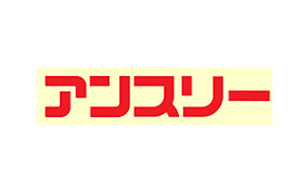 アンスリー 泉ヶ丘店の画像1