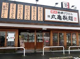 丸亀製麺堺浜寺の画像1