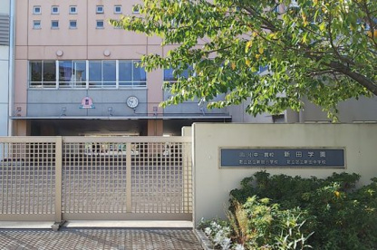 足立区立新田小学校の画像1