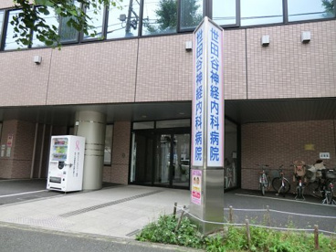 世田谷神経内科病院の画像1