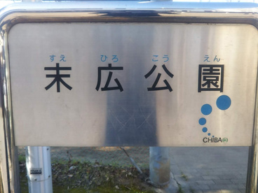 末広公園の画像2