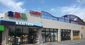 NARITAYA(ナリタヤ)食彩館 布佐店の画像1