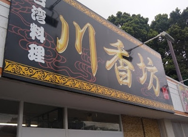 台湾料理　川香坊の画像1