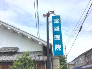 宮路医院の画像1