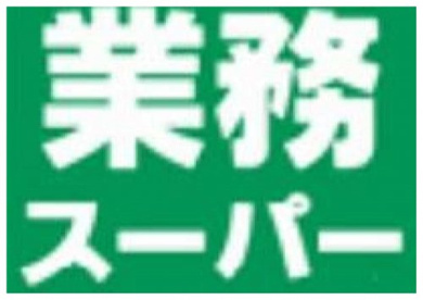 業務スーパー エスポット富士店の画像1