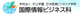 学校法人村上学園日本医療ビジネス大学校の画像