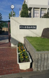 神戸市立西落合中学校