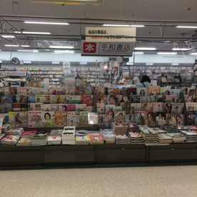 平和書店坂本店の画像2