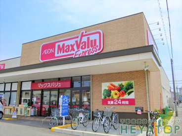 マックスバリュエクスプレス　瑞穂通店の画像1