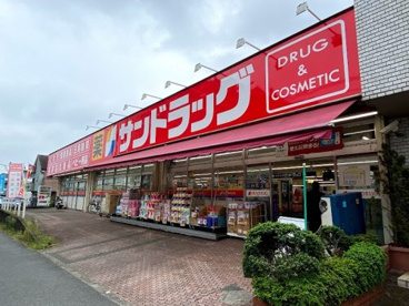 サンドラッグ めじろ台店の画像1