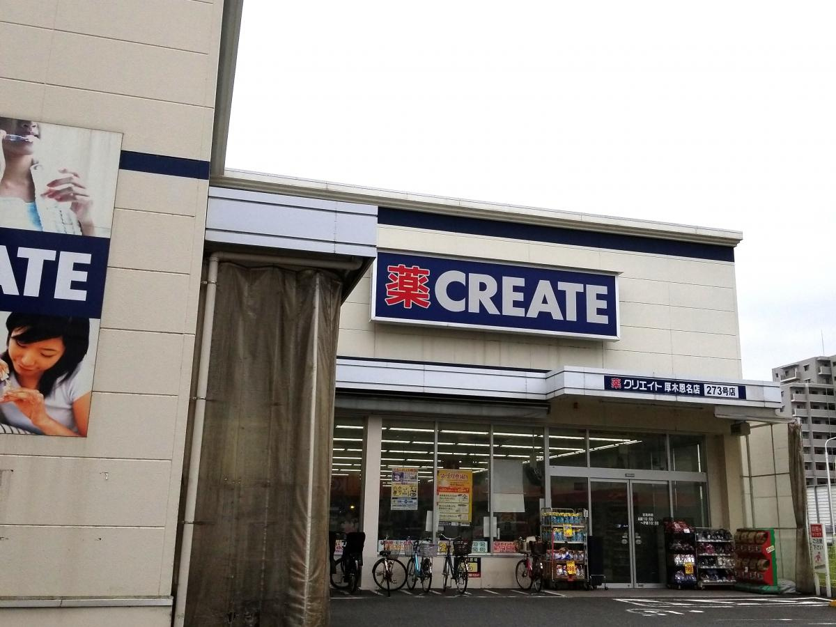 クリエイトSD(エス・ディー) 厚木恩名店の画像